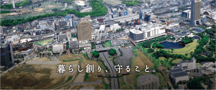 暮らし創り、守ること。